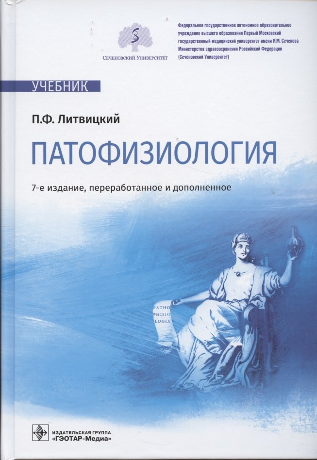 

Патофизиология: учебник