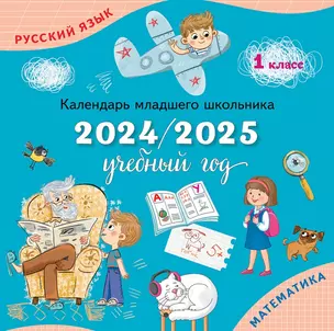 Календарь младшего школьника. 1 класс. 2024/2025 учебный год — 3038655 — 1