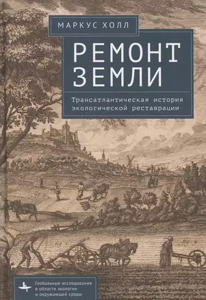 Ремонт Земли. Трансатлантическая история экологической реставрации — 3069018 — 1