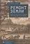 Ремонт Земли. Трансатлантическая история экологической реставрации — 3069018 — 1