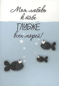 Открытка "Моя любовь глубже морей"