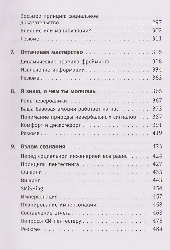 Книга Осторожно, мошенники! Как противостоять манипуляциям и не дать себя обмануть (Кристофер Хэднеги) — 5