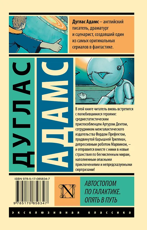 Книга Автостопом по Галактике. Опять в путь (Дуглас Адамс) — 2