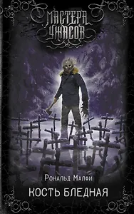 Кость бледная