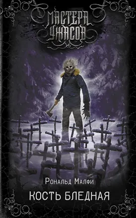 Книга Кость бледная (Рональд Малфи)