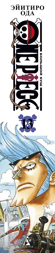Ван-Пис. Книга 13 (Том 37, 38, 39) - Противостояние. (One Piece / Большой куш). Манга 2976146 — 3