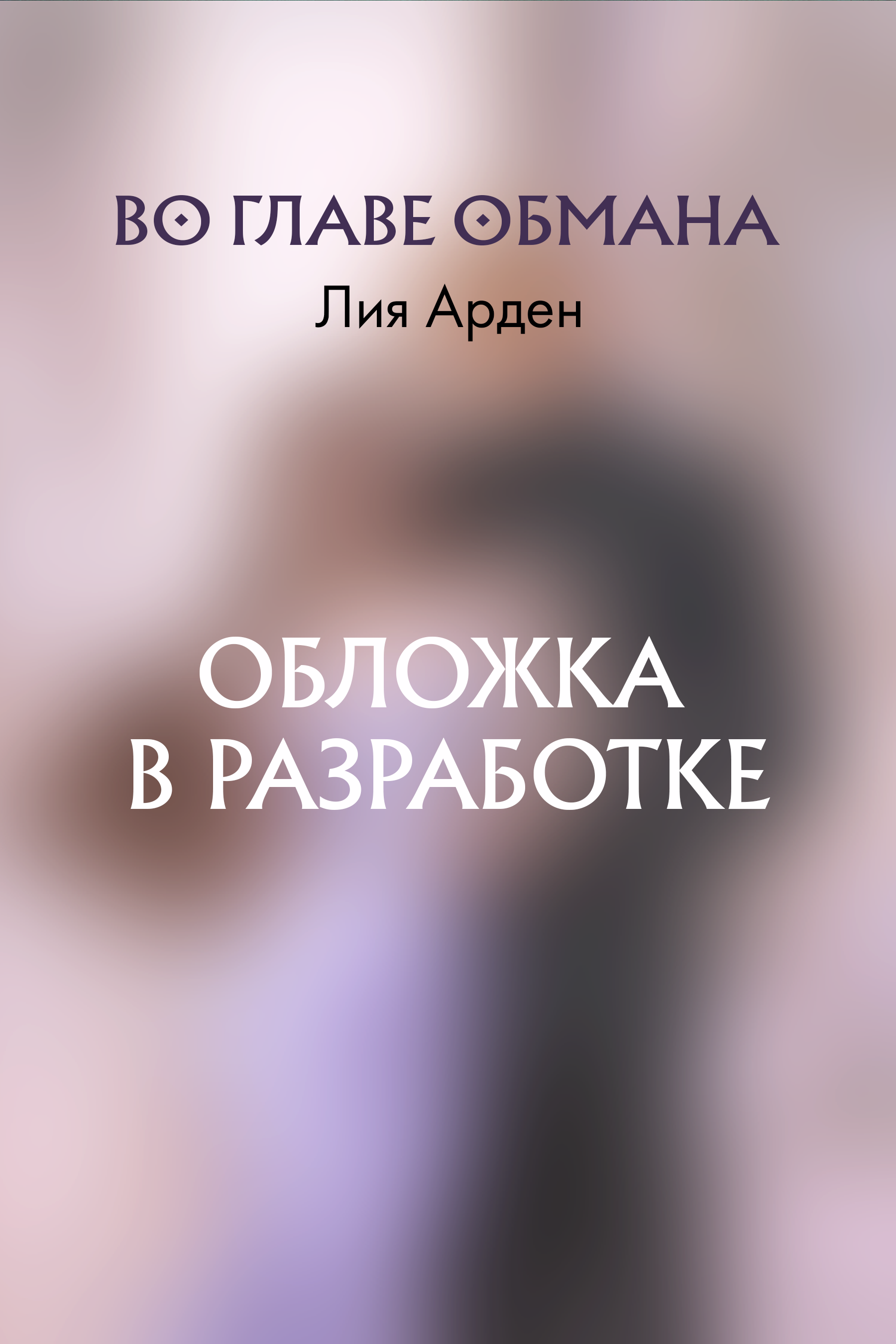 Во главе обмана (Нити судьбы #4)