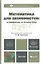 Математика для экономистов: от арифметики до эконометрики 3-е изд. пер. и доп. — 2312155 — 2