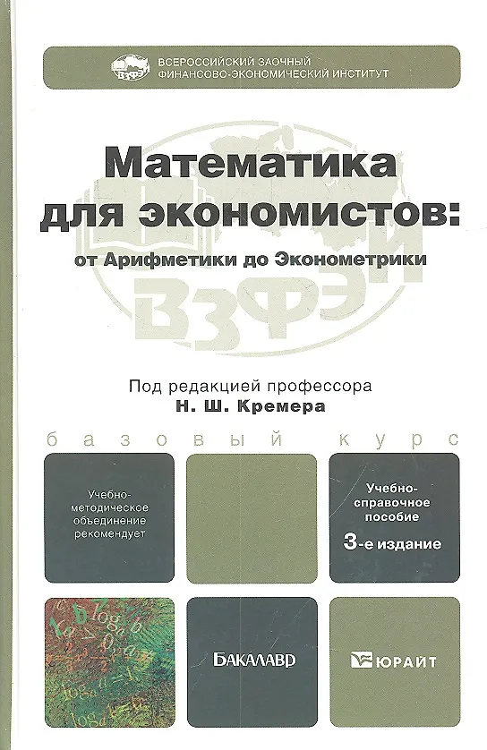 Книга Математика для экономистов: от арифметики до эконометрики 3-е изд. пер. и доп. () — 2