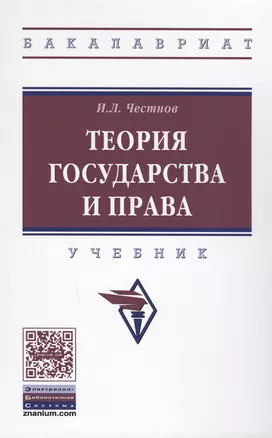 Теория государства и права Учеб. (ВО Бакалавр) Честнов — 2612159 — 1