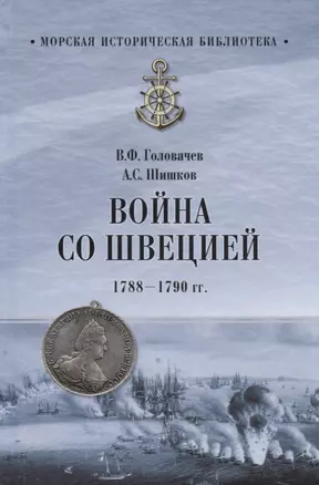 Война со Швецией 1788- 1790 гг. — 2666240 — 1