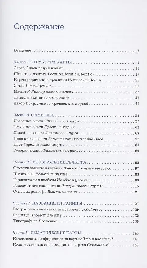 Книга Почему север сверху? Как появились условные знаки, проекции и масштаб на картах (Мик Эшворт) — 2