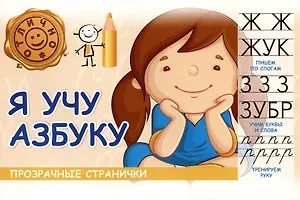 Я учу азбуку