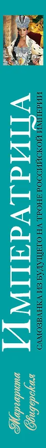 Книга Императрица. Самозванка из будущего на троне Российской Империи (Маргарита Свидерская) — 3