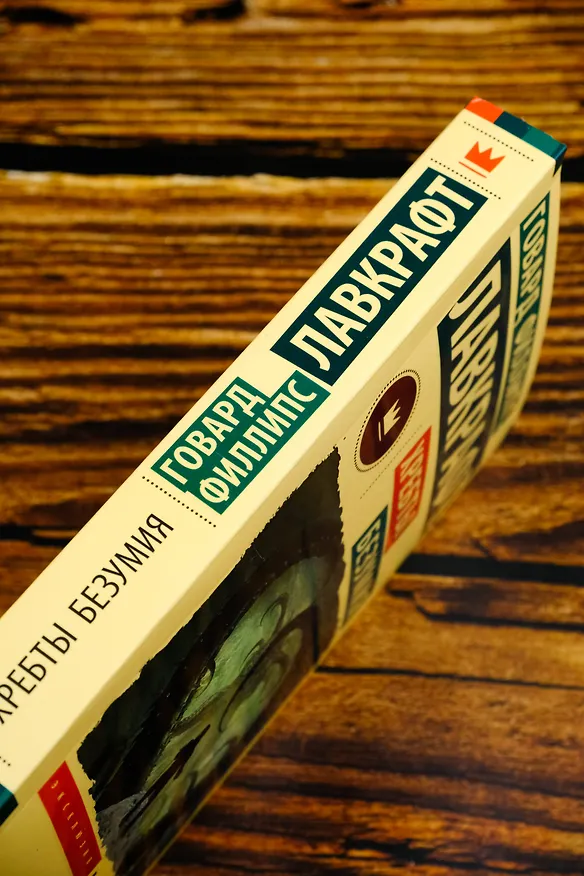 Книга Хребты безумия (Говард Филлипс Лавкрафт) — 7