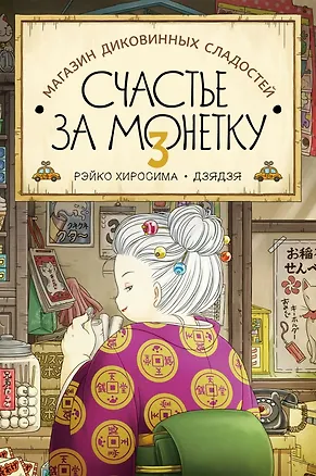 Книга Магазин диковинных сладостей «Счастье за монетку». Книга 3 (Рэйко Хиросима)