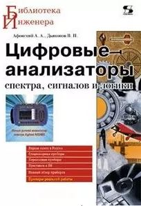 Цифровые анализаторы спектра, сигналов и логики (мягк) (Библиотека инженера). Афонский А. (Трэнтекс) — 2194206 — 1