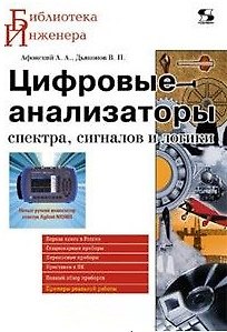 Книга Цифровые анализаторы спектра, сигналов и логики (мягк) (Библиотека инженера). Афонский А. (Трэнтекс) (Александр Афонский) — 1
