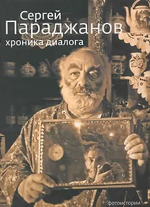 Сергей Параджанов Хроника Диалога
