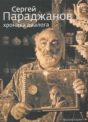 Книга Сергей Параджанов Хроника Диалога ()