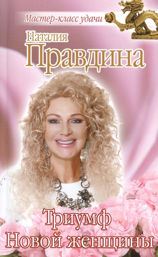 Книга Триумф Новой женщины (Наталия Правдина) — 1