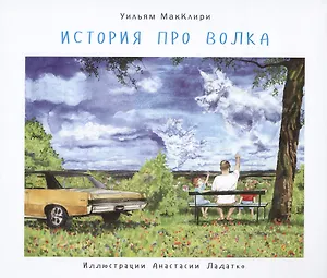 История про волка