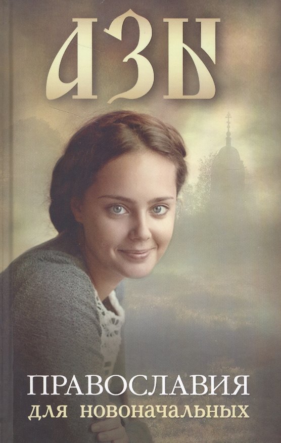 Книга Азы Православия для новоначальных () — 1