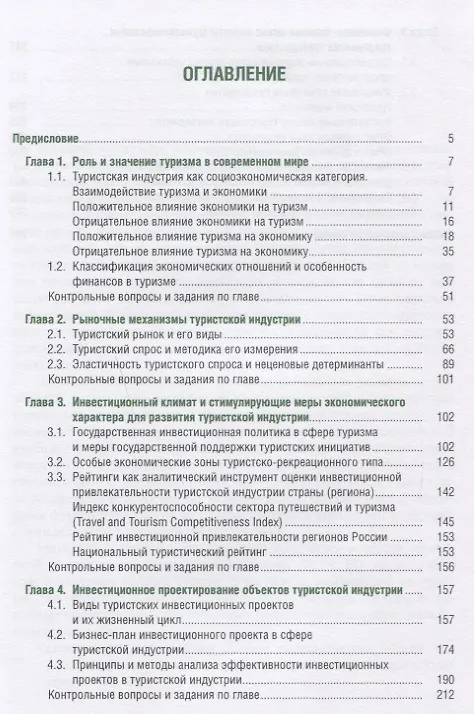 Книга Экономика туристской индустрии (Бакалавриат) Быстров () — 2