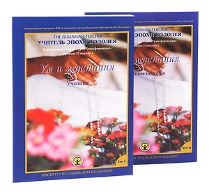 Ум и Медитация. Том I. Учебник. Том II. Учебное пособие. Сертификационный курс "Трансформация". Уровень 2 модуль 4 (комплект из 2 книг)