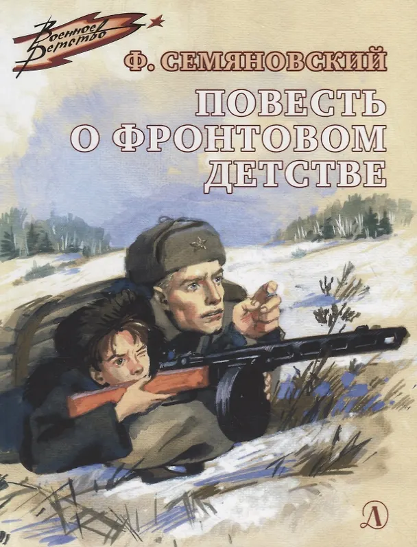 Книга Повесть о фронтовом детстве (Феликс Семяновский) — 1