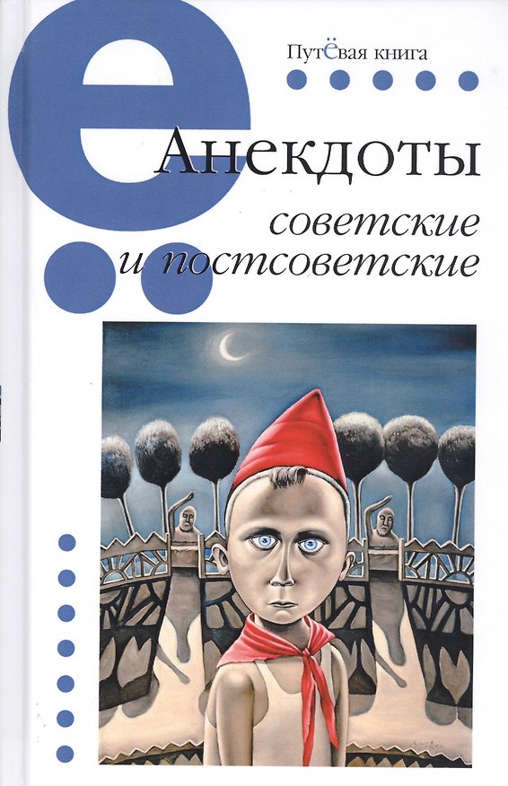 Книга АНЕКДОТЫ СОВЕТСКИЕ И ПОСТСОВЕТСКИЕ (Владимир Вестерман) — 1