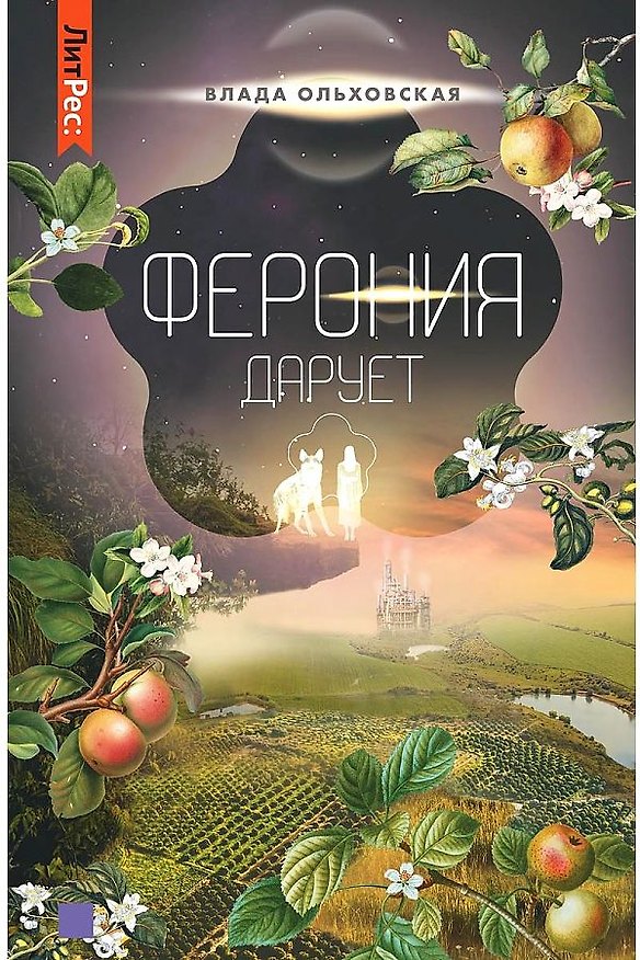 Книга Ферония дарует (Влада Ольховская) — 1