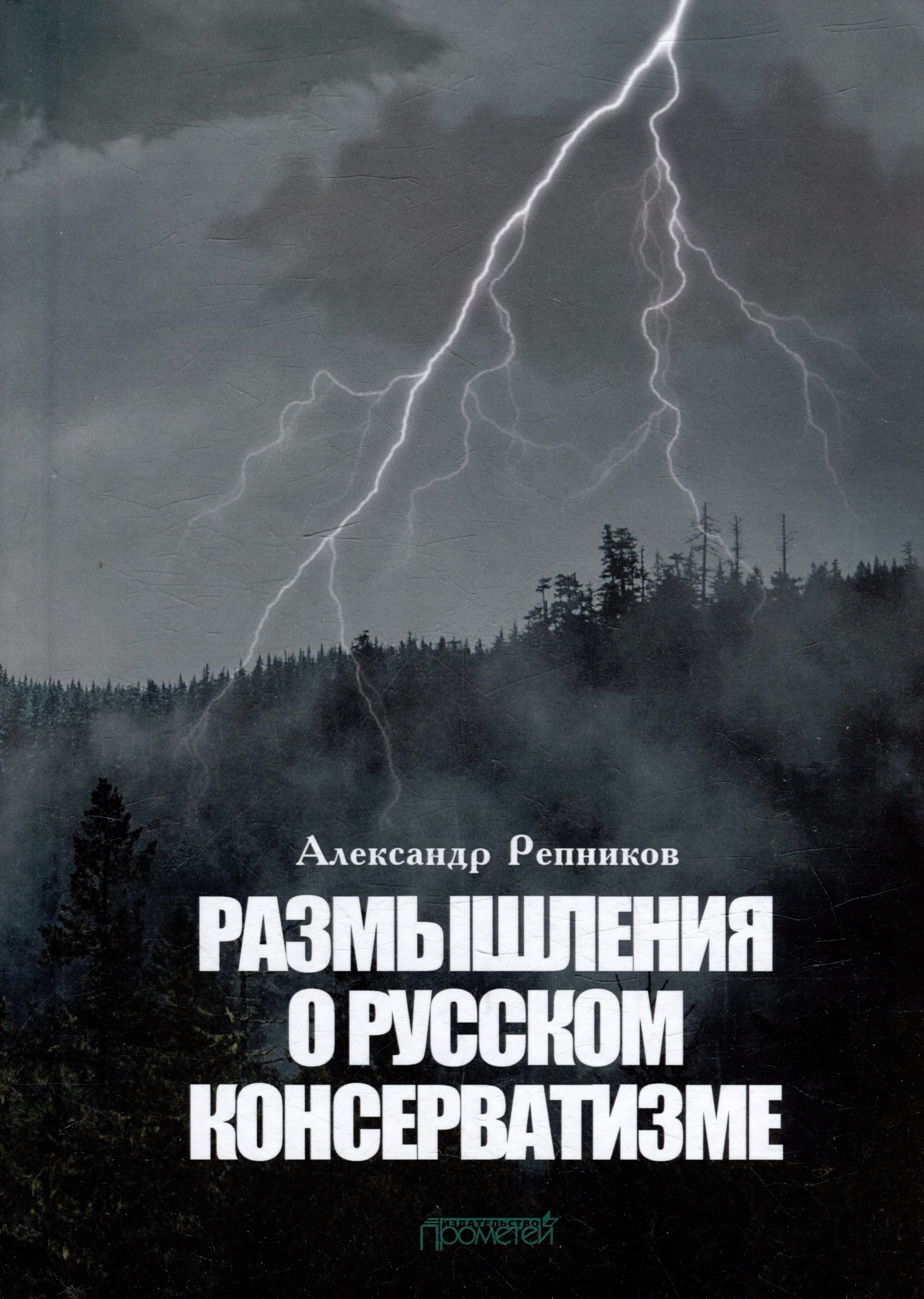 

Размышления о русском консерватизме: статьи, рецензии, интервью, воспоминания, библиография