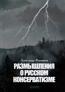Размышления о русском консерватизме: статьи, рецензии, интервью, воспоминания, библиография