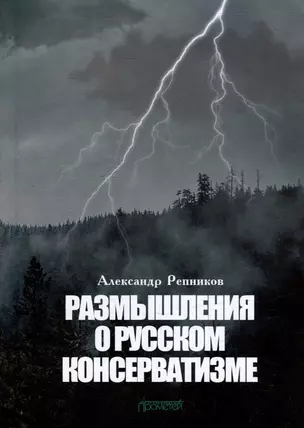 Размышления о русском консерватизме: статьи, рецензии, интервью, воспоминания, библиография — 3034940 — 1