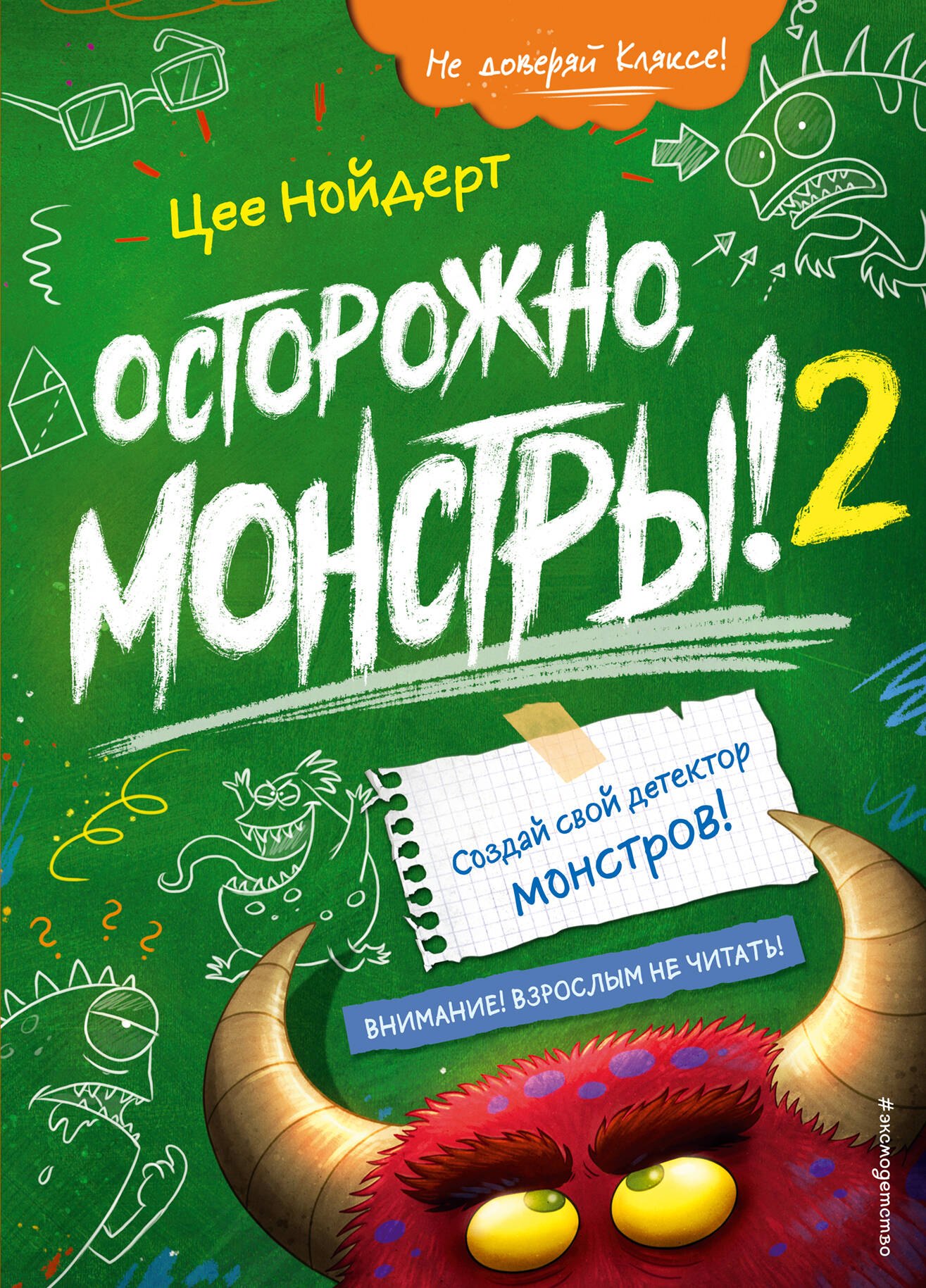 Цее Нойдерт Осторожно, монстры! – 2
