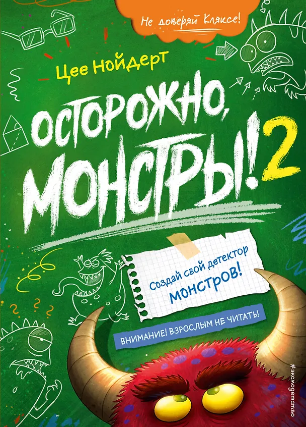 Книга Осторожно, монстры! – 2 (Цее Нойдерт) — 1