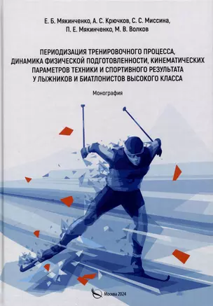 Периодизация тренировочного процесса, динамика физической подготовленности, кинематических параметров техники и спортивного результата у лыжников и биатлонистов высокого класса. Монография — 3073098 — 1