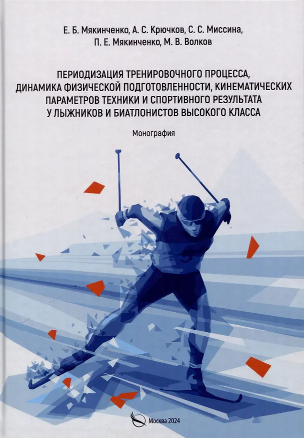 Книга Периодизация тренировочного процесса, динамика физической подготовленности, кинематических параметров техники и спортивного результата у лыжников и биатлонистов высокого класса. Монография (Евгений Мякинченко, Андрей Крючков, Светлана Миссина) — 1