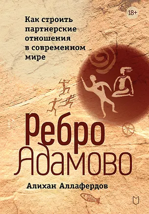 Книга Ребро Адамово. Как строить партнерские отношения в современном мире (Алихан Аллафердов)