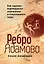 Ребро Адамово. Как строить партнерские отношения в современном мире — 3134127 — 1