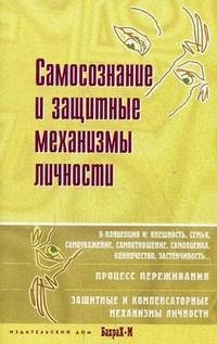 

Самосознание и защитные механизмы личности. Д.Я.Райгородский. Хрестоматияпо психологии самосознания.