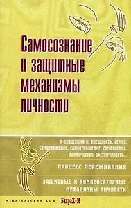 Самосознание и защитные механизмы личности. Д.Я.Райгородский. Хрестоматияпо психологии самосознания.