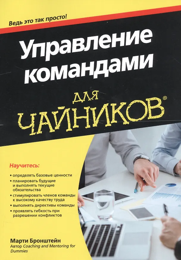 Книга Управление командами для чайников (м) Бронштейн (Марти Бронштейн) — 1