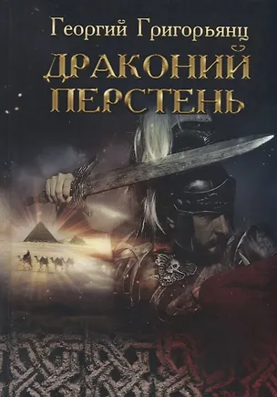 Книга Драконий перстень (Георгий Григорьянц)