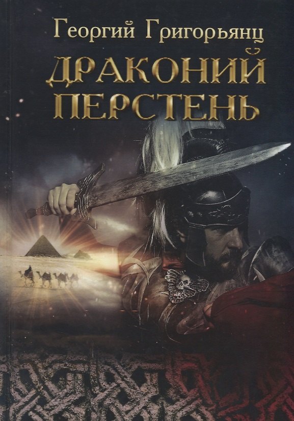 Книга Драконий перстень (Георгий Григорьянц) — 1