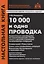 10000 и одна проводка. Практическое руководство по корреспонденции счетов, учету и документированию хозяйственных операций. Учебное пособие — 2751028 — 1