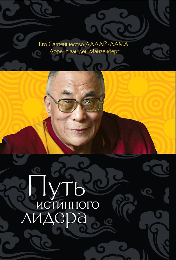 Книга Путь лидера (Далай-лама XIV) — 1