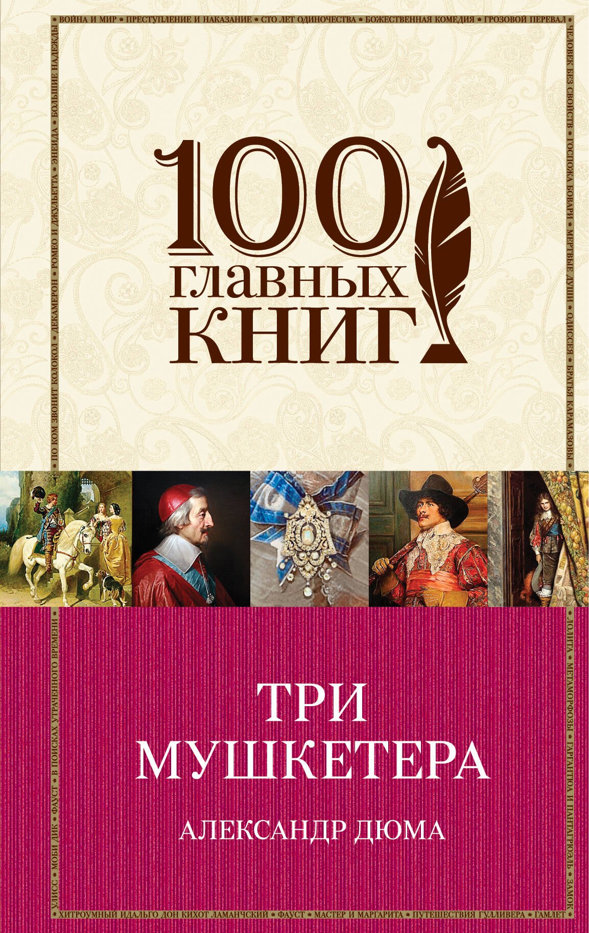 

Три мушкетера
