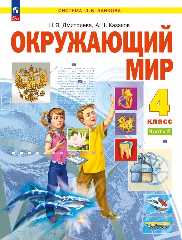 

Окружающий мир. 4 класс. Учебное пособие. В двух частях. Часть 2. ФГОС 2021
